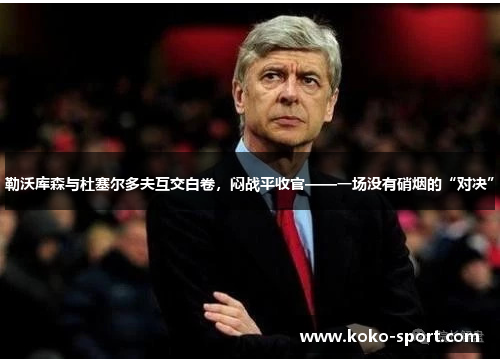 勒沃库森与杜塞尔多夫互交白卷，闷战平收官——一场没有硝烟的“对决”