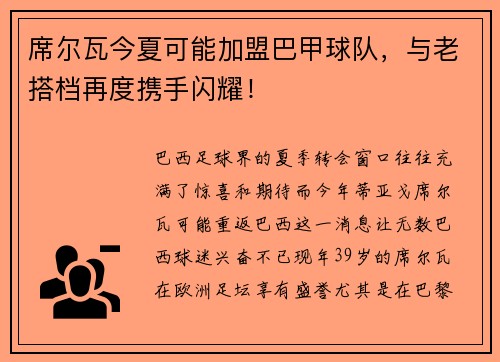 席尔瓦今夏可能加盟巴甲球队，与老搭档再度携手闪耀！