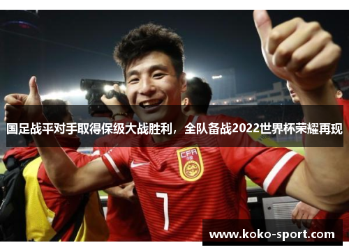 国足战平对手取得保级大战胜利，全队备战2022世界杯荣耀再现