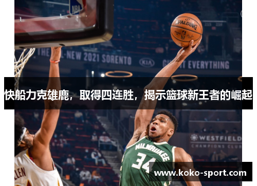 快船力克雄鹿，取得四连胜，揭示篮球新王者的崛起