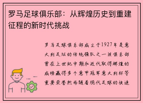 罗马足球俱乐部：从辉煌历史到重建征程的新时代挑战