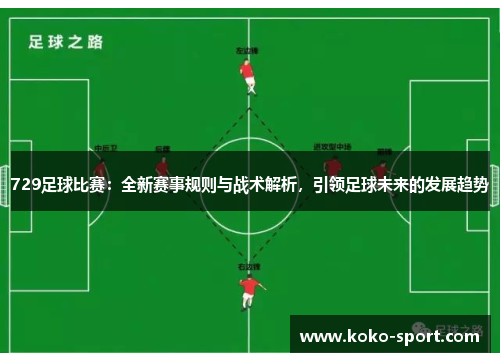 729足球比赛：全新赛事规则与战术解析，引领足球未来的发展趋势