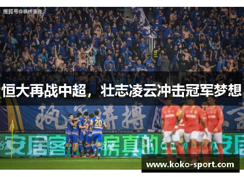 恒大再战中超，壮志凌云冲击冠军梦想