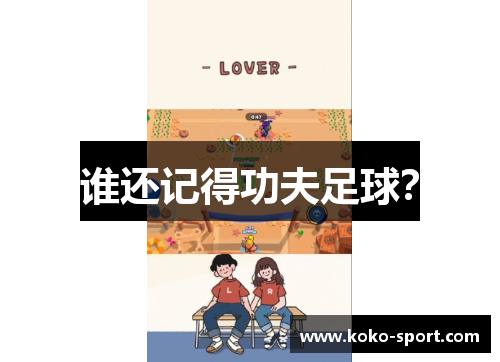 谁还记得功夫足球？