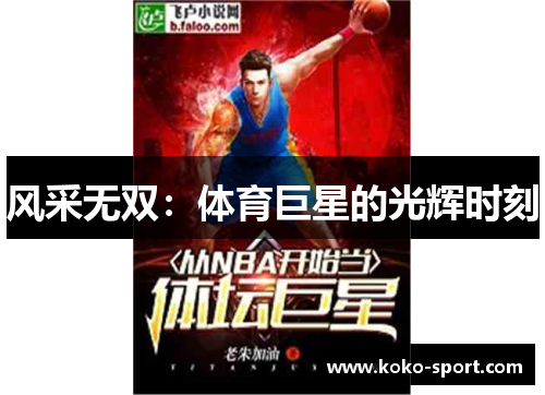 风采无双：体育巨星的光辉时刻