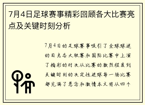 7月4日足球赛事精彩回顾各大比赛亮点及关键时刻分析