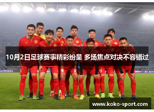 10月2日足球赛事精彩纷呈 多场焦点对决不容错过