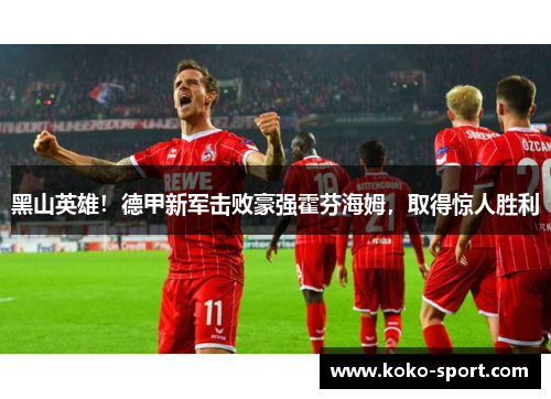 黑山英雄！德甲新军击败豪强霍芬海姆，取得惊人胜利