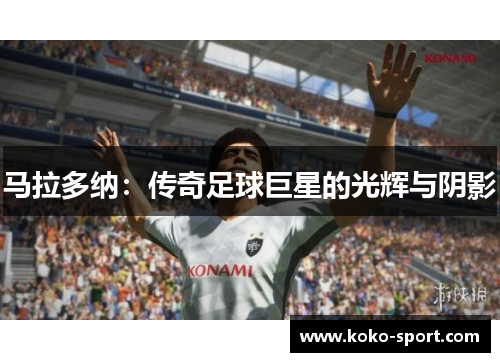马拉多纳：传奇足球巨星的光辉与阴影