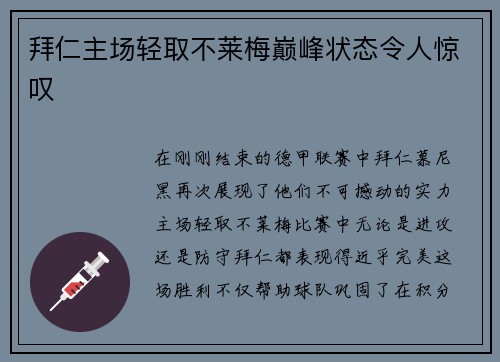 拜仁主场轻取不莱梅巅峰状态令人惊叹