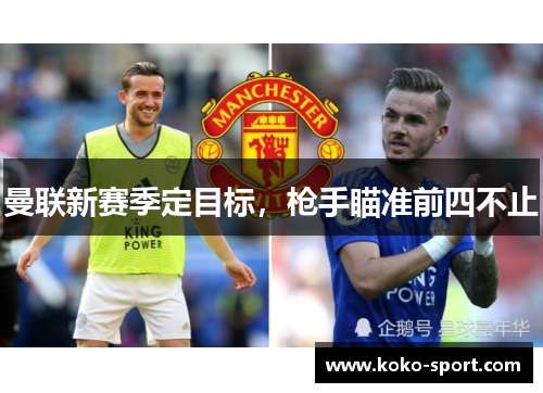 曼联新赛季定目标，枪手瞄准前四不止
