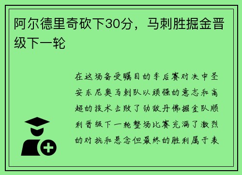 阿尔德里奇砍下30分，马刺胜掘金晋级下一轮
