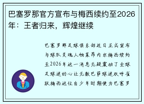 巴塞罗那官方宣布与梅西续约至2026年：王者归来，辉煌继续