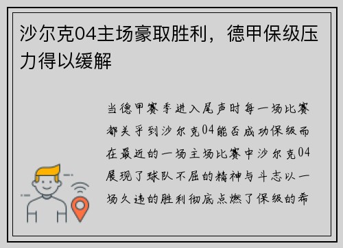 沙尔克04主场豪取胜利，德甲保级压力得以缓解