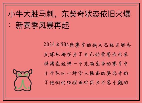 小牛大胜马刺，东契奇状态依旧火爆：新赛季风暴再起